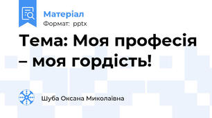 Тема: Моя професія – моя гордість!