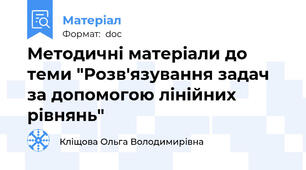 Методичні матеріали до теми "Розв'язування задач за допомогою лінійних рівнянь"