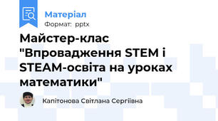 Майстер-клас "Впровадження STEM і STEAM-освіта на уроках математики"