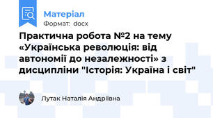 Практична робота №2 на тему «Українська революція: від автономії до незалежності» з дисципліни "Історія: Україна і світ"