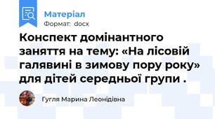 Конспект домінантного заняття на тему: «На лісовій галявині в зимову пору року» для дітей середньої групи .