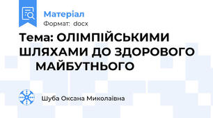 Тема: ОЛІМПІЙСЬКИМИ ШЛЯХАМИ ДО ЗДОРОВОГО       МАЙБУТНЬОГО