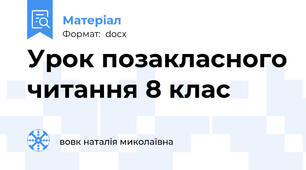 Урок позакласного читання 8 клас