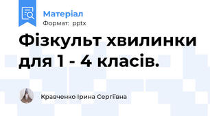 Фізкульт хвилинки для 1 - 4 класів.