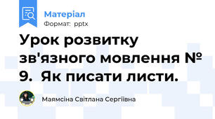 Урок розвитку зв'язного мовлення № 9.  Як писати листи.