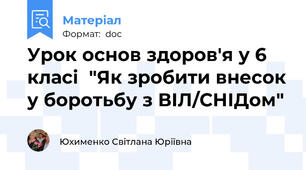 Урок основ здоров'я у 6 класі  "Як зробити внесок у боротьбу з ВІЛ/СНІДом"