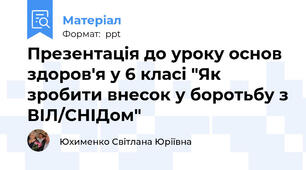 Презентація до уроку основ здоров'я у 6 класі "Як зробити внесок у боротьбу з ВІЛ/СНІДом"
