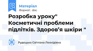 Розробка уроку" Косметичні проблеми підлітків. Здоров’я шкіри "