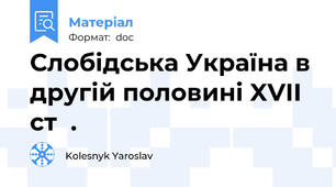 Слобідська Україна в другій половині XVII ст  .