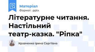 Літературне читання. Настільний театр-казка. "Ріпка"