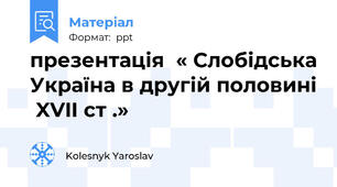 презентація  « Слобідська Україна в другій половині  XVII ст .»