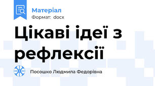 Цікаві ідеї з  рефлексії