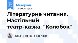 Літературне читання. Настільний театр-казка. "Колобок"