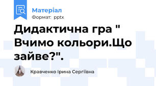 Дидактична гра " Вчимо кольори.Що зайве?".