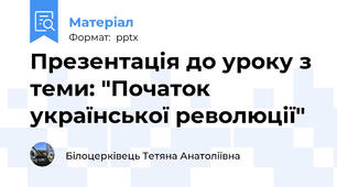 Презентація до уроку з теми: "Початок української революції"