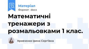Математичні тренажери з розмальовками 1 клас.