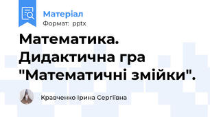 Математика. Дидактична гра "Математичні змійки".