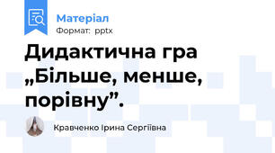 Дидактична гра „Більше, менше, порівну”.