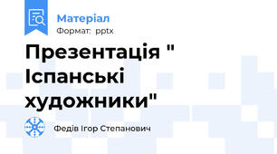 Презентація " Іспанські художники"