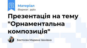 Презентація на тему "Орнаментальна композиція"