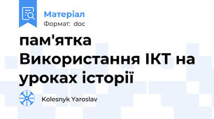 пам'ятка Використання ІКТ на уроках історії