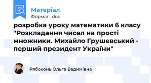 розробка уроку математики 6 класу "Розкладання чисел на прості множники. Михайло Грушевський - перший президент України"