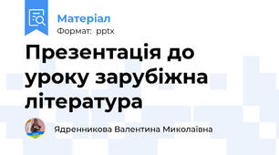 Презентація до уроку зарубіжна література