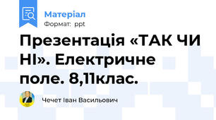 Презентація «ТАК ЧИ НІ». Електричне поле. 8,11клас.