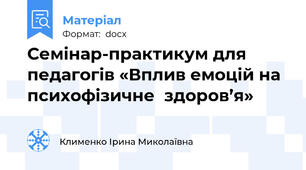 Семінар-практикум для педагогів «Вплив емоцій на психофізичне  здоров’я»