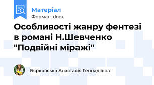 Особливості жанру фентезі в романі Н.Шевченко "Подвійні міражі"