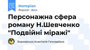 Персонажна сфера роману Н.Шевченко "Подвійні міражі"