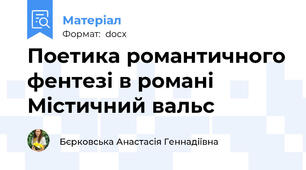 Поетика романтичного фентезі в романі Містичний вальс