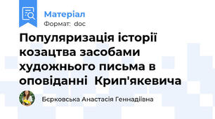 Популяризація історії козацтва засобами художнього письма в оповіданні  Крип'якевича