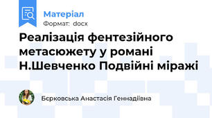 Реалізація фентезійного метасюжету у романі Н.Шевченко Подвійні міражі