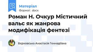 Роман Н. Очкур Містичний вальс як жанрова модифікація фентезі