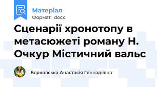 Сценарії хронотопу в метасюжеті роману Н. Очкур Містичний вальс