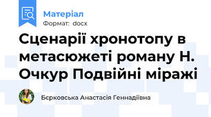 Сценарії хронотопу в метасюжеті роману Н. Очкур Подвійні міражі