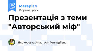 Презентація з теми "Авторський міф"
