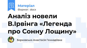 Аналіз новели В.Ірвінга «Легенда про Сонну Лощину»