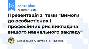 Презентація з  теми "Вимоги до особистісних і професійних рис викладача вищого навчального закладу"