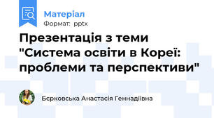 Презентація з теми  "Система освіти в Кореї: проблеми та перспективи"