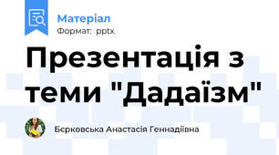 Презентація з теми "Дадаїзм"