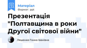 Презентація  "Полтавщина в роки Другої світової війни"