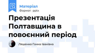 Презентація Полтавщина в повоєнний період