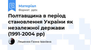 Полтавщина в період становлення України як незалежної держави (1991-2004 рр)