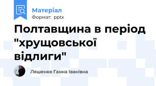 Полтавщина в період "хрущовської відлиги"
