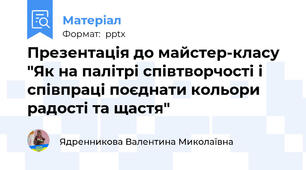 Презентація до майстер-класу "Як на палітрі співтворчості і співпраці поєднати кольори радості та щастя"