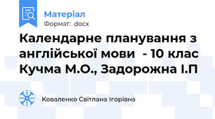 Календарне планування з англійської мови  - 10 клас  Кучма М.О., Задорожна І.П