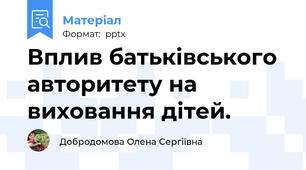 Вплив батьківського авторитету на виховання дітей.