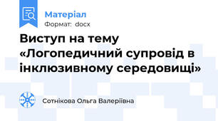 Виступ на тему «Логопедичний супровід в інклюзивному середовищі»